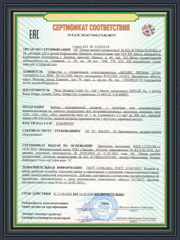 Power Cable EAC COC Certificate